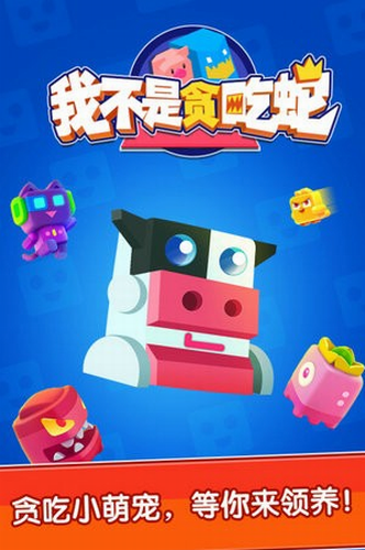 我不是贪吃蛇 手游版