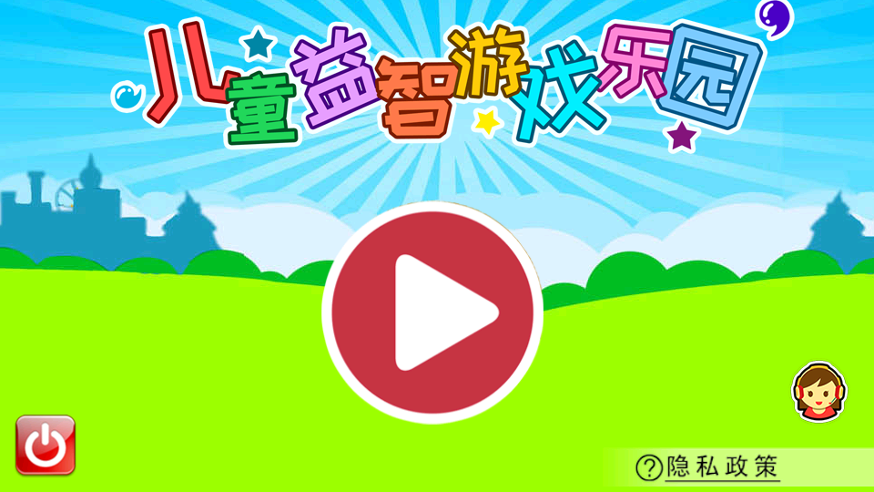 儿童益智游戏乐园