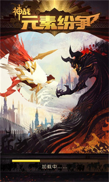 神战元素纷争