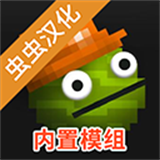 甜瓜游乐场虫虫汉化自带模组