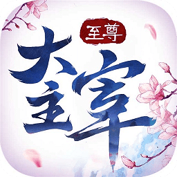 至尊大主宰游戏