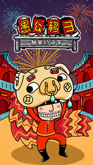 愚公移山3智叟的单机版