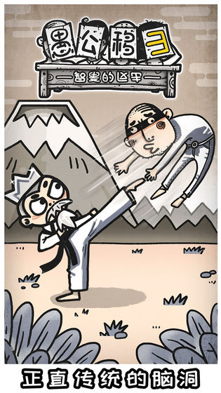 愚公移山3智叟的单机版