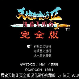 吞食天地2诸葛孔明传手机版