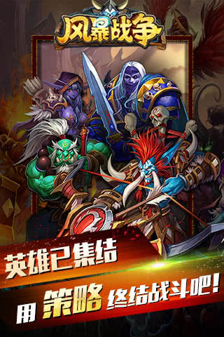 风暴战争手机版