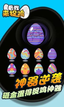 看我来捉鸡官方版