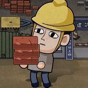 打工生活模拟器手机版开局600亿