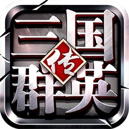 三国群英传6