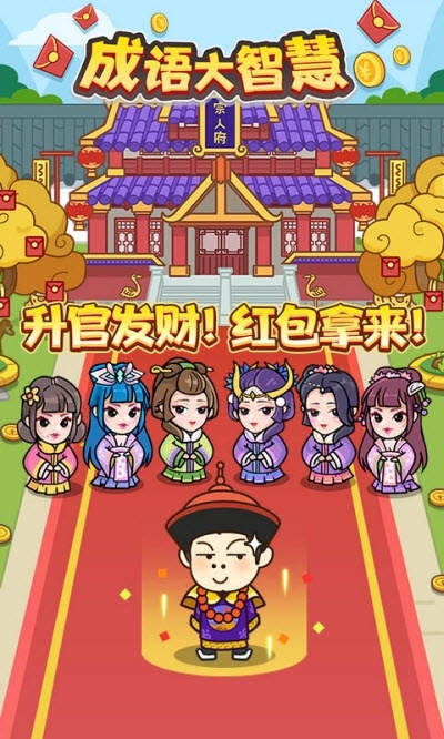 成语大智慧游戏