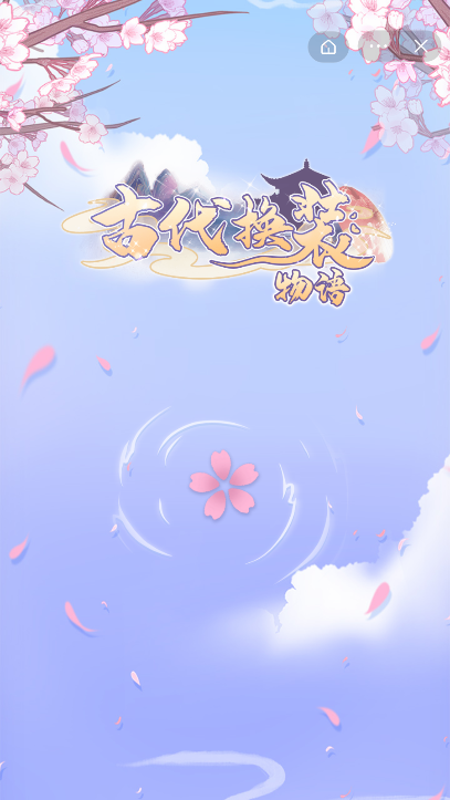 古代换装物语免广告版