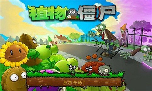植物大战僵尸BE版