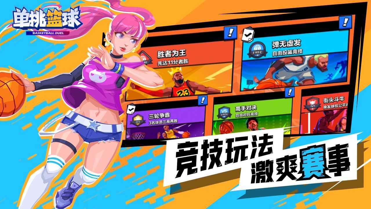 单挑篮球2023免费手机版