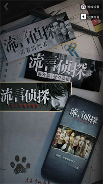 流言侦探2官方版