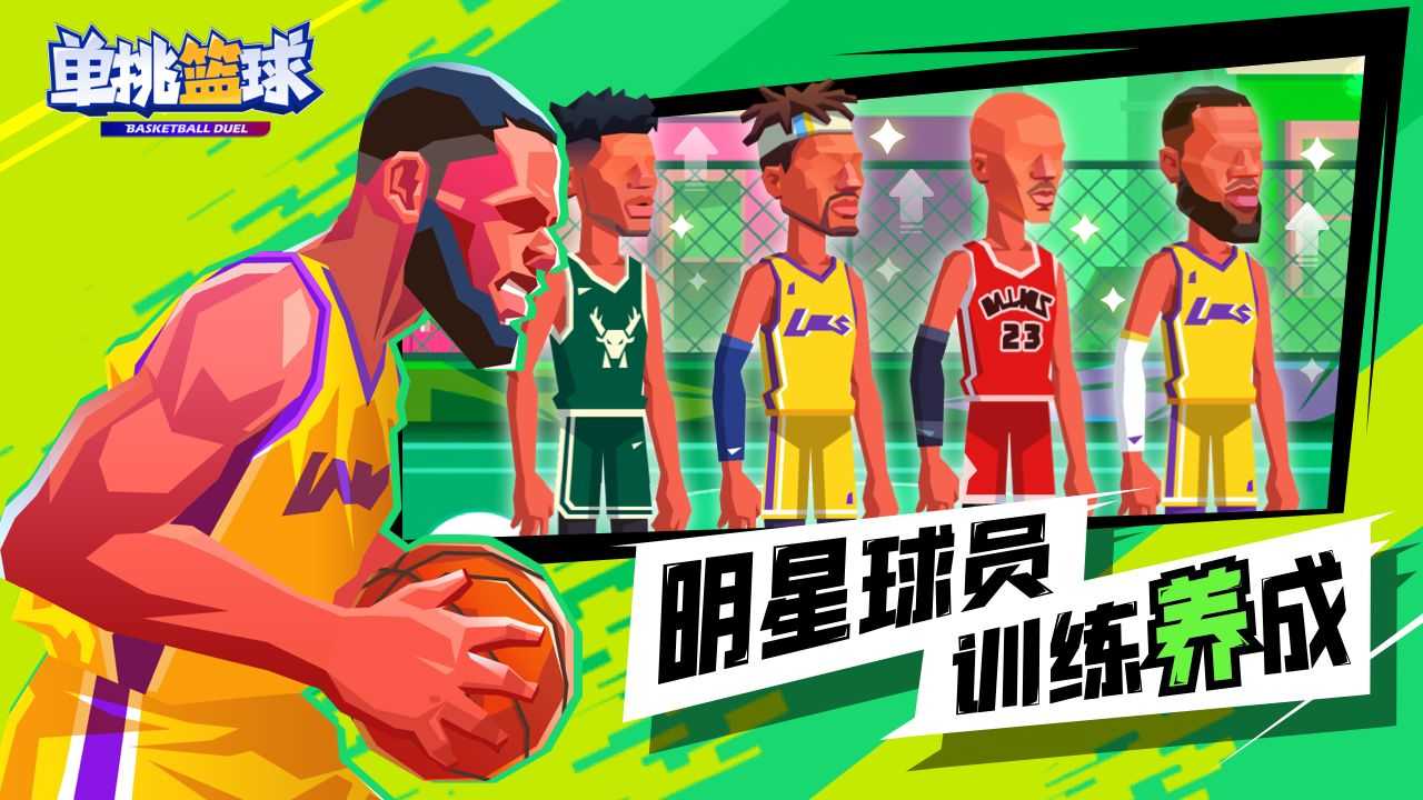 单挑篮球2023免费手机版