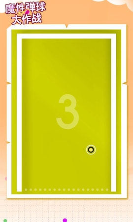 魔性弹球大作战