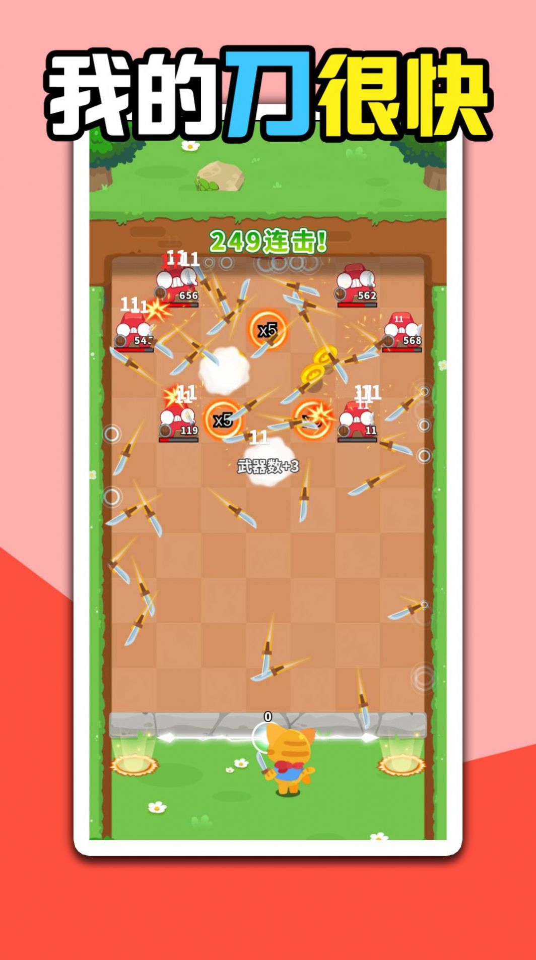 我的刀很快游戏