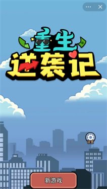 重生逆袭记内置菜单