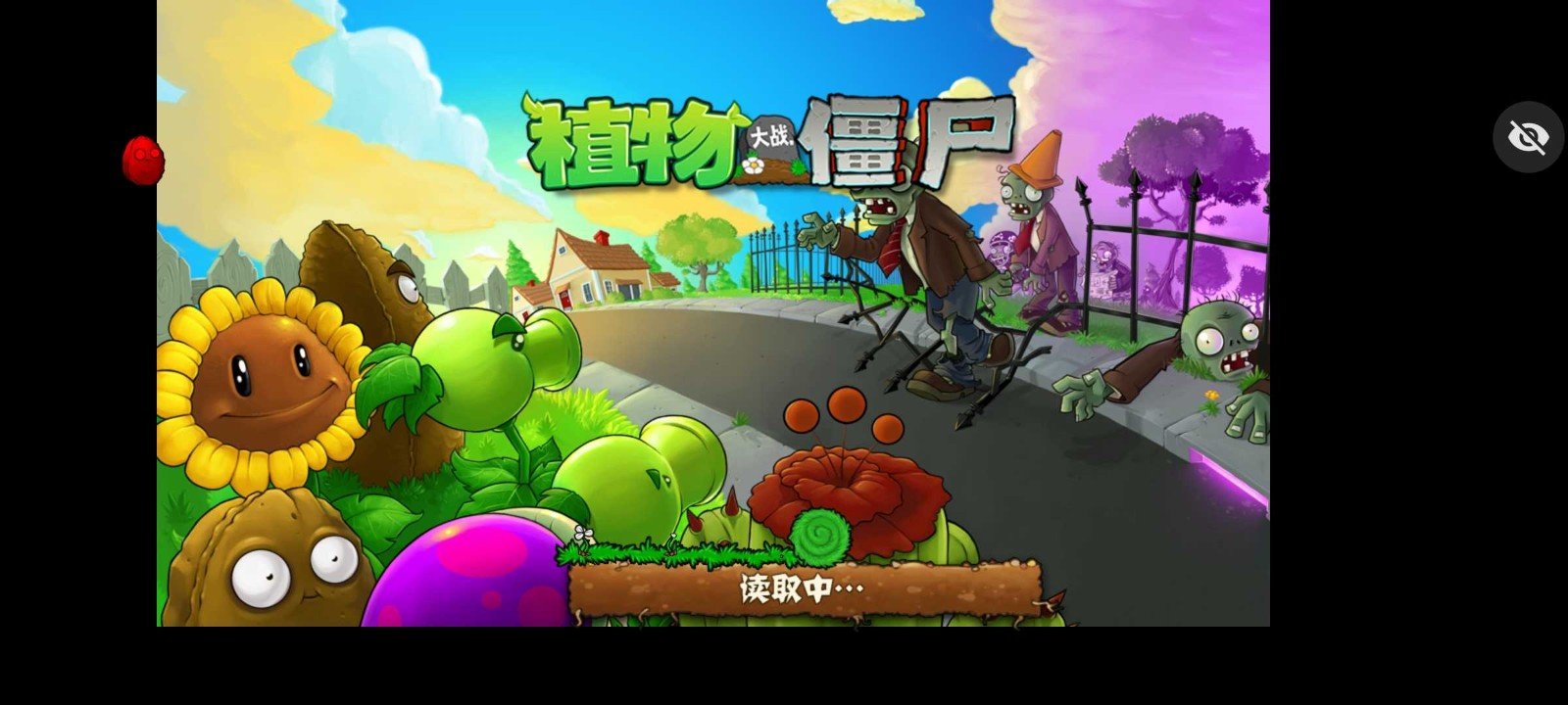 植物大战僵尸年度版
