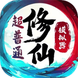 超普通修仙模拟器