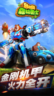 熊出没森林勇士游戏