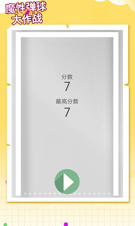 魔性弹球大作战