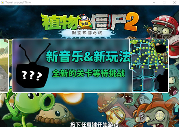 植物大战僵尸2时空环游之旅