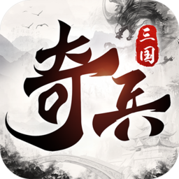 三国奇兵九游版