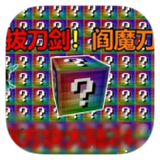 我的世界无尽幸运方块模组