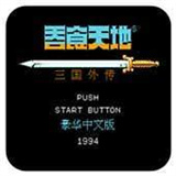 吞食天地2完全版