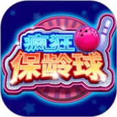 疯狂保龄球