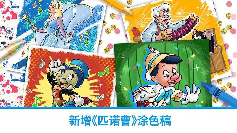 迪士尼魔法涂色