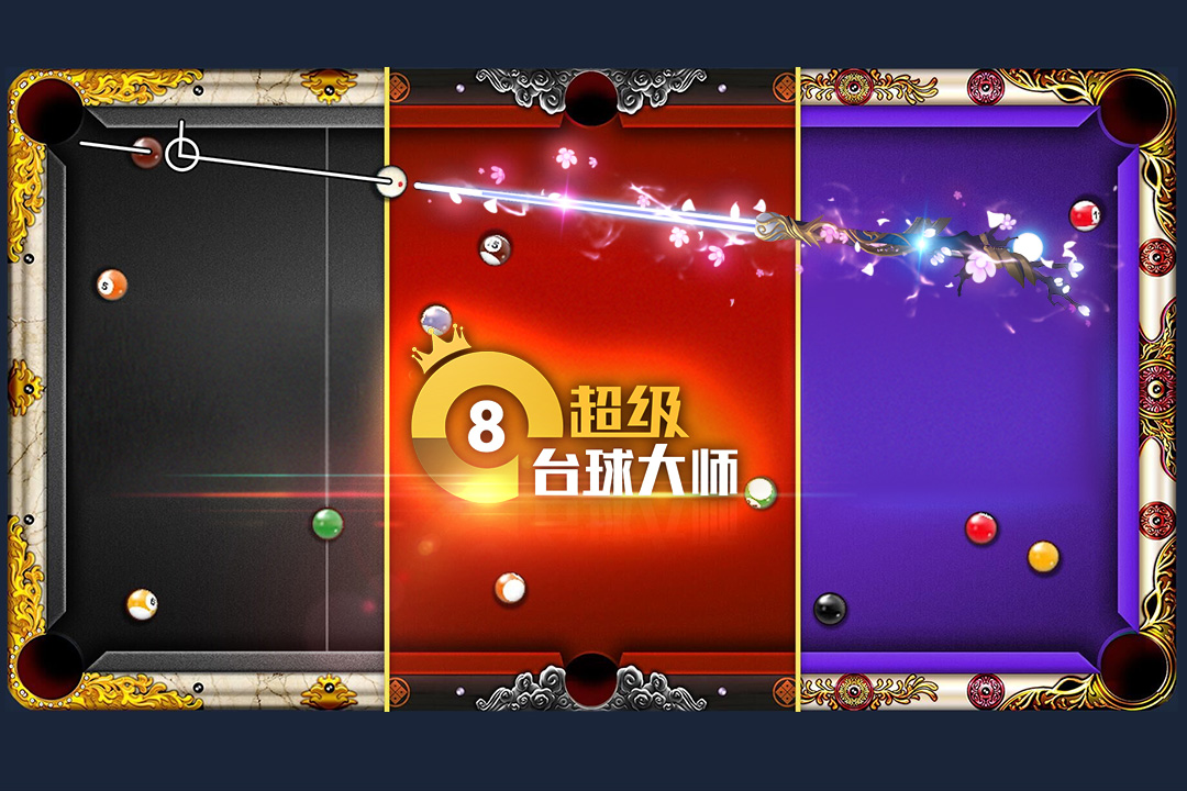 超级台球大师手机版