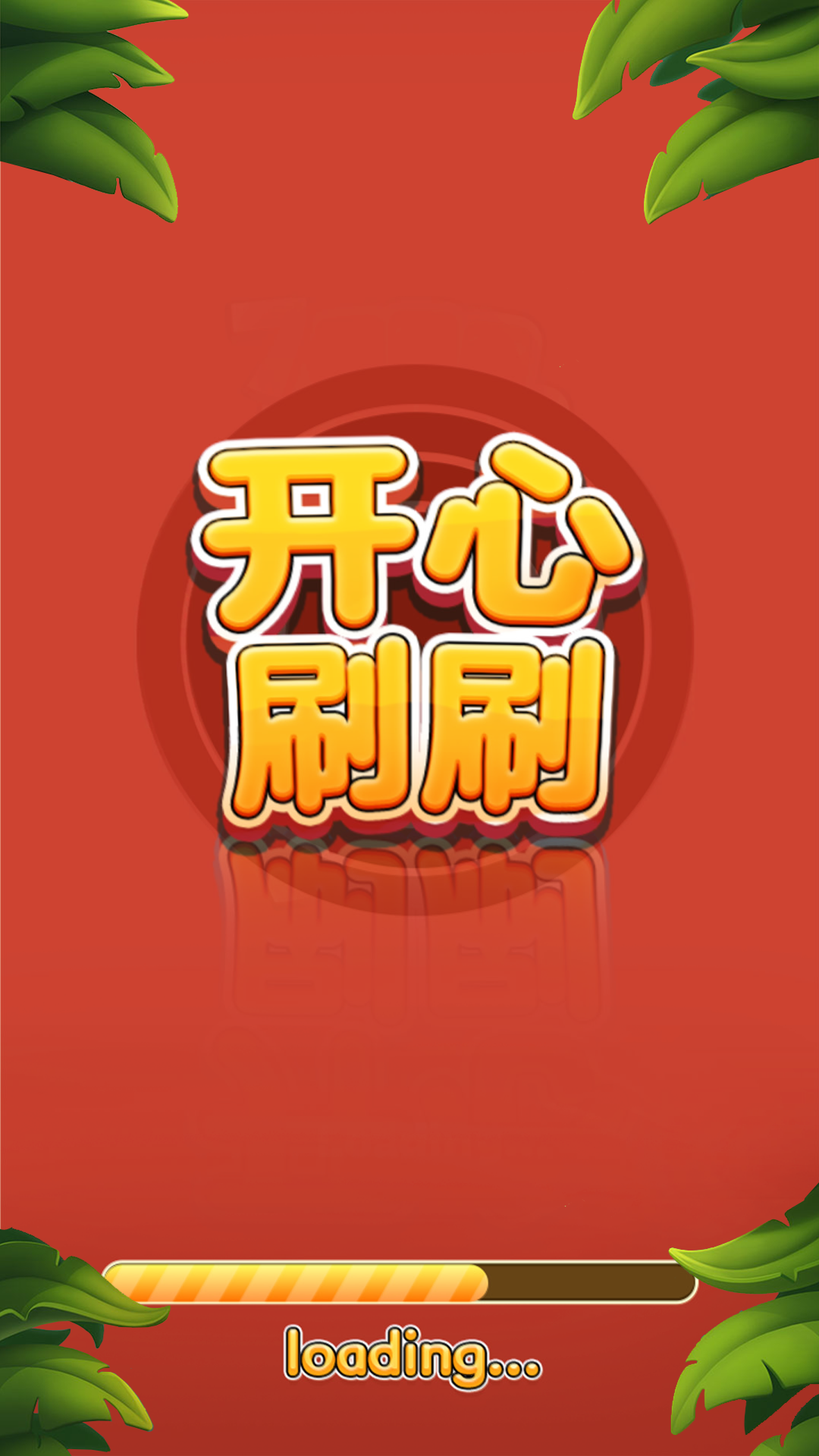 开心刷刷消方块