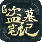 新盗墓笔记电脑版