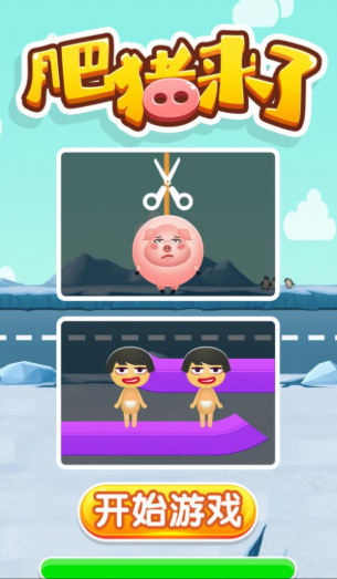 肥猪来了手机版