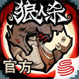 狼人杀官方正版