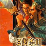 三国志11威力加强版