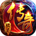 橘子传奇攻速版安卓版