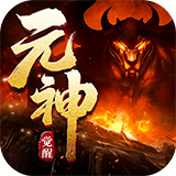 元神觉醒游戏