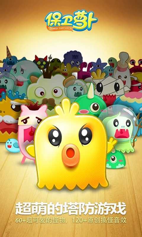 保卫萝卜手机版