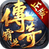 传奇霸业复古版