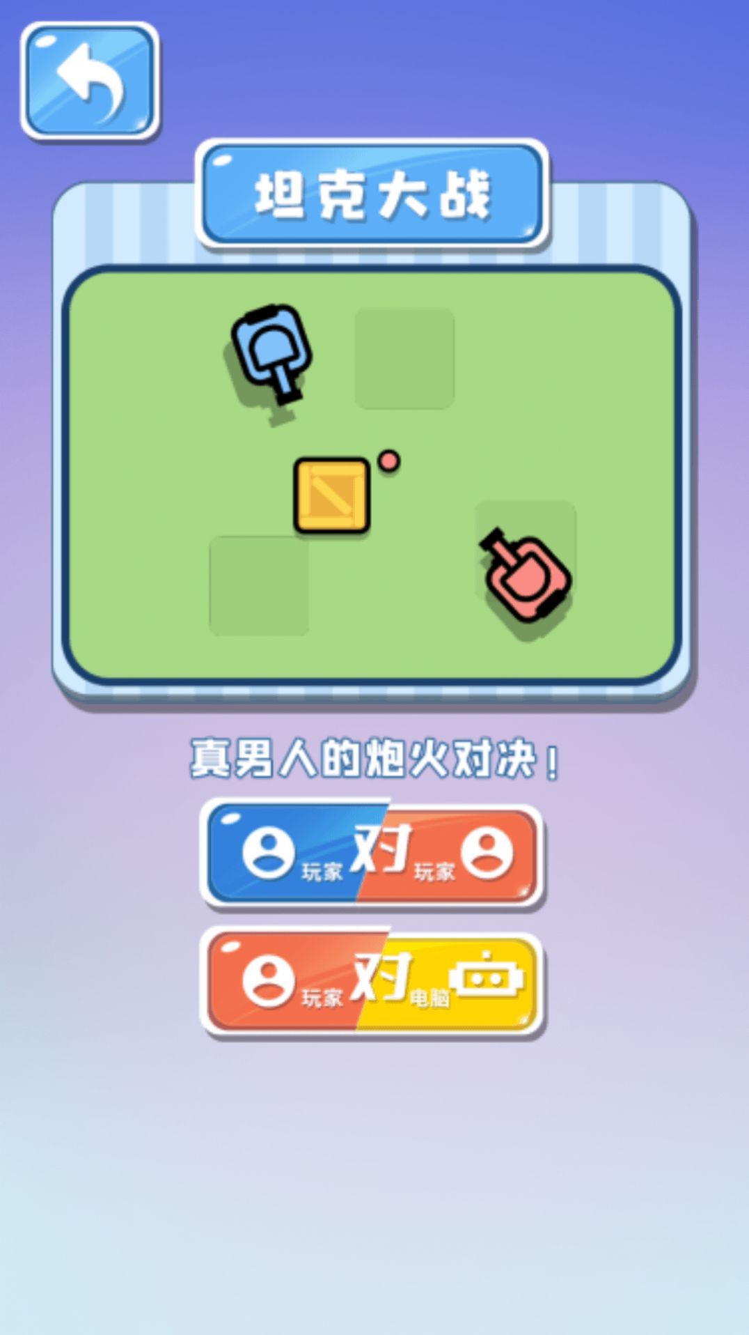 双人坦克大作战安卓版