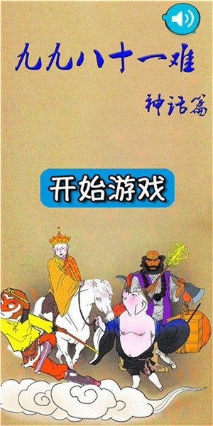 九九八十一难游戏安卓版
