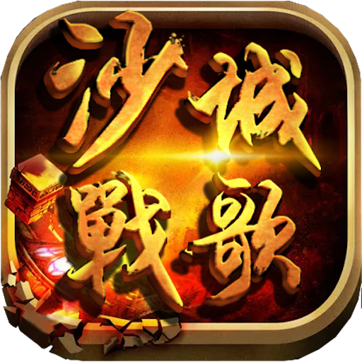 沙城战歌 2.2.0 安卓版