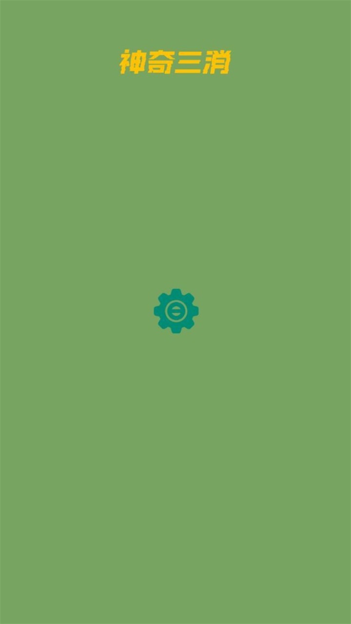 神奇三消