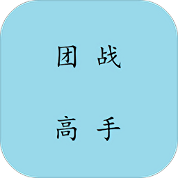 团战高手游戏