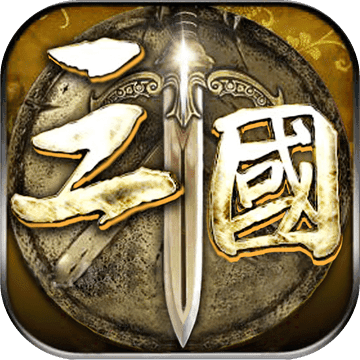 三国名将录变态版