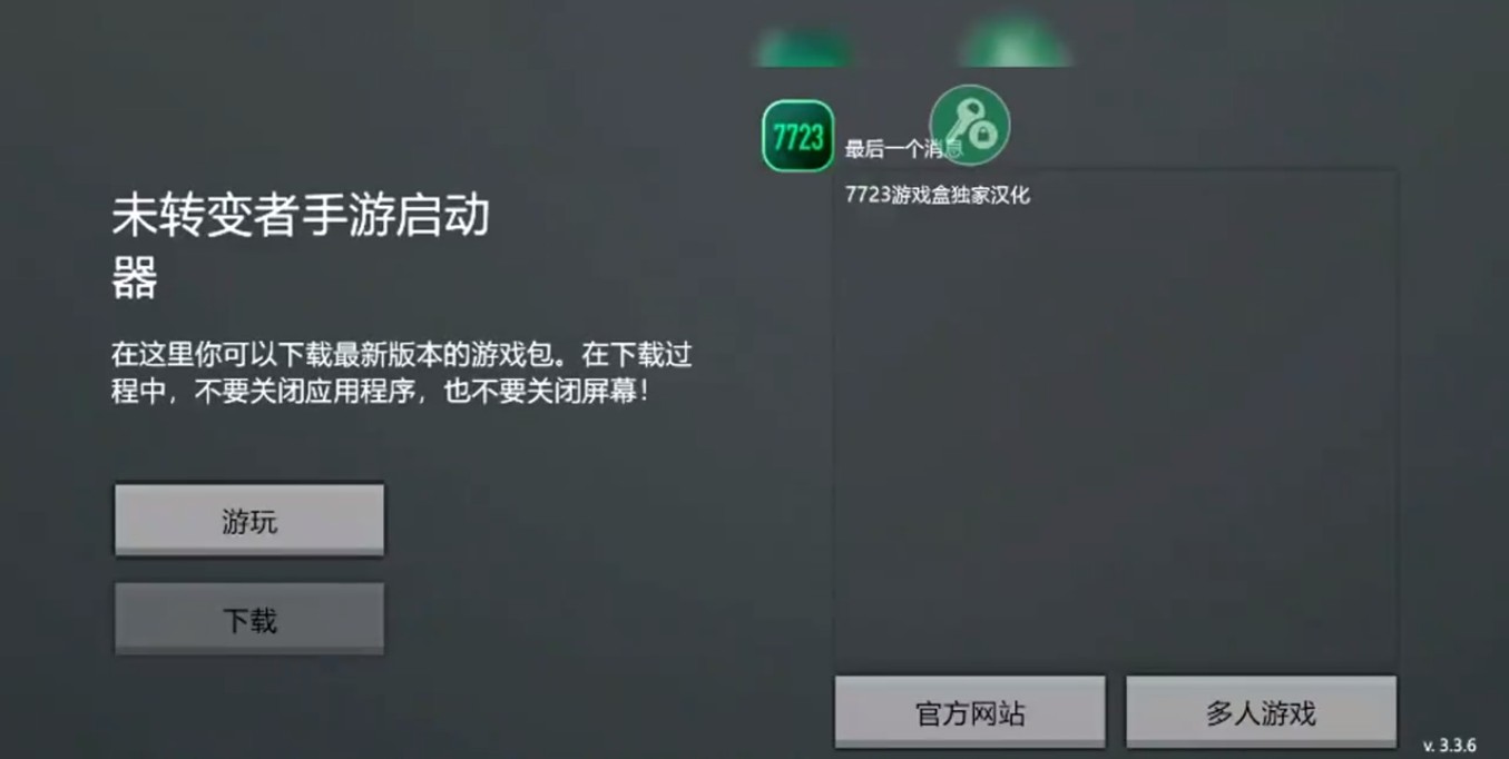 未转变者3.0汉化版(内置菜单)