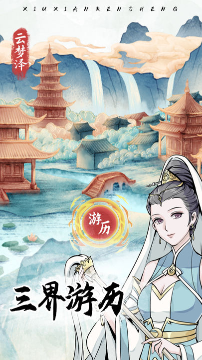 人生模拟器修仙版手机版