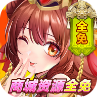 开心斗三国GM商城全免版